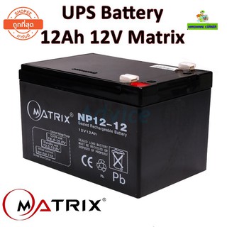 แบตเตอรี่เครื่องสำรองไฟ UPS Battery 12Ah 12V Matrix (ประกัน 1 ปี) คุณภาพดี ไฟเต็ม