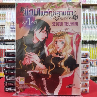 แวมไพร์กุหลาบดำ Black Rose ALICE เล่มที่ 1 หนังสือการ์ตูน มังงะ มือหนึ่ง บงกช