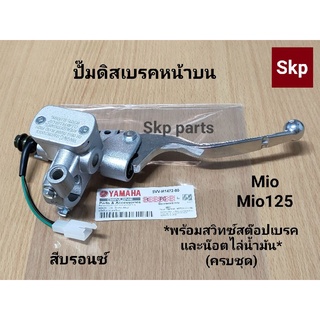 [MIO-บรอนซ์]ปั๊มดิสเบรคหน้าบนเดิม สีบรอนซ์ Mio, Mio125 (ครบชุด).