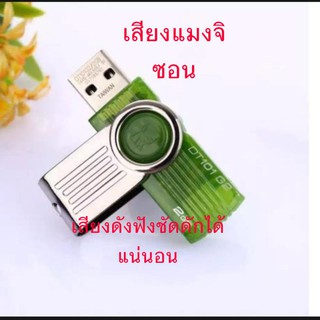 เสียงแมงจิซอน USB เสียงใสดังไกล