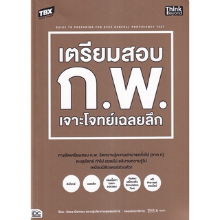 Se-ed (ซีเอ็ด) : หนังสือ TBX เตรียมสอบ ก.พ. เจาะโจทย์เฉลยลึก