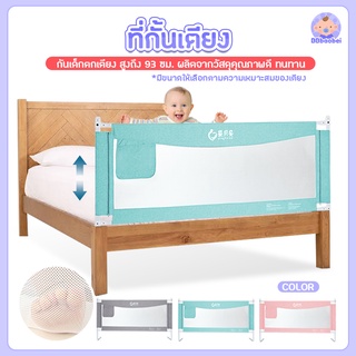 ที่กั้นเตียงเด็ก ที่กั้นเด็กตก กันไรฝุ่น ปรับขึ้นลงแนวดิ่ง สูง 93 ซม ทนทาน มีทั้งหมด 3ขนาด 3สี