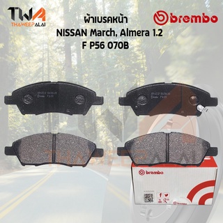 Brembo Black ผ้าเบรคหน้า (Low Metallic) Nissan March Almera 1200 P56 070B