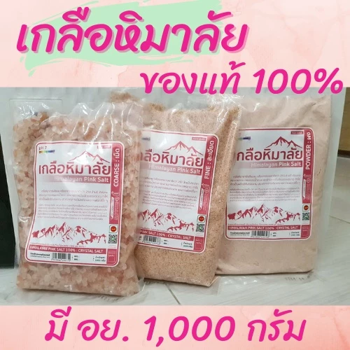 เกลือหิมาลัย เกลือชมพู คีโตทานได้เกรดพรีเมี่ยม มีอย. ขนาด 1 กิโลกรัม