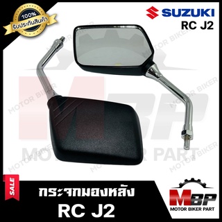 กระจกมองหลัง/ กระจกส่องหลัง สำหรับ SUZUKI RC J2 - ซูซูกิ อาร์ซี เจทู **รับประกันสินค้า** สินค้าคุณภาพสูง 100%