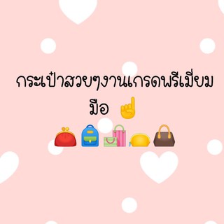 ไลฟ์สดกระเป๋าสวยๆ ในไลฟ์