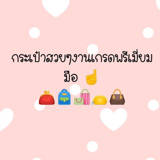 ไลฟ์สดกระเป๋าสวยๆ เฉพาะไลฟ์