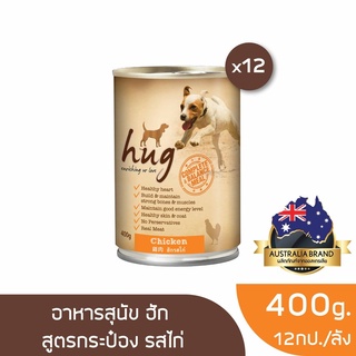 ส่งฟรี ฮัก อาหารสุนัขขนาด 400 กรัม สูตรไก่ x12 กป. (HUG DOG FOOD 400g. Chicken x12)