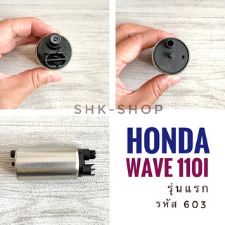 (เกรดพรีเมี่ยม) มอเตอร์ปั๊มติ๊ก HONDA WAVE110i , WAVE125i  - ฮอนด้า เวฟ110ไอ  เวฟ125ไอ มอเตอร์ปั๊มเบนซิน