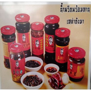 น้ำพริกพร้อมทาน สูตรจีนยูนนาน ดั้งเดิม /เหล่ากังมา