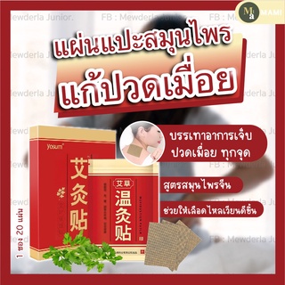 แผ่นแปะแก้ปวดสมุนไพรจีนแท้* แผ่นแปะปวดเมื่อย แผ่นแปะแก้ปวด ปวดแขน ปวดขา ปวดหลัง ปวดคอ แก้ปวดเมื่อยตามตัว 20 แผ่น