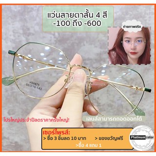 🔥 แว่นสายตาสั้น-100 ถึง -600 สไตล์เกาหลี ไล่ระดับสีทอง เขียว