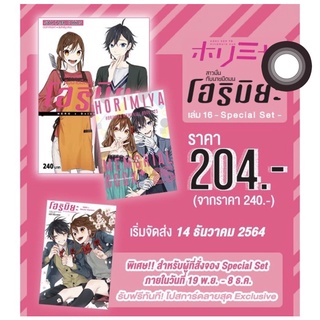 โฮริมิยะ สาวมั่นกับนายมืดมน เล่ม 16 จบ Special Set มือ 1