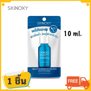 Skinoxy Advanced 4D Hyaluron Booster Serum เซรั่มนวัตกรรมรูปแบบใหม่ ผิวหน้า เด้ง ฟู กระชับ 1 ชิ้น ปริมาณ 10 ml.