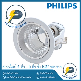 PHILIPS ดาวน์ไลท์ 4 นิ้ว 5 นิ้ว ฝังฝ้า สีขาว FBS111 และ FBS115 ขั้ว E27