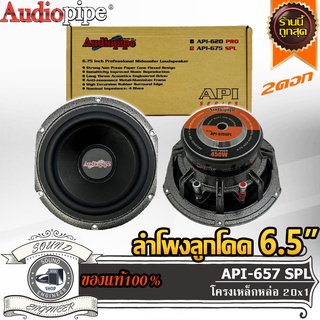 AUDIOPIPE API-675 SPLลำโพงติดรถยนต์ 6.5 นิ้ว ลำโพงเสียงกลาง 6.5 นิ้ว ลำโพงลูกโดด 6.5 นิ้ว ฝาตะแกรงหน้าดอก เสียงดีพุ่งไกล