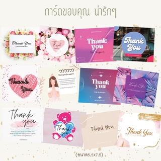 การ์ดขอบคุณ การ์ดจีบลูกค้า  จีบลูกค้าให้ใจฟู สั่งเลย งานดี สีชัด ราคาโดนใจ พร้อมส่ง