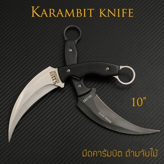มีด คารัมบิต KARAMBIT ด้ามไม้ ขนาด 10” ใบมีดสวย