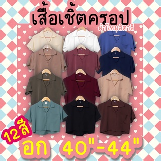 เสื้อเชิ้ตครอป 12สี ผ้าไหมอิตาลี อก40 อก44 มีกระเป๋า ใส่ได้ทั้งสาวไซส์เล็กและไซส์ใหญ่