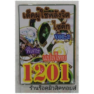 ยูกิ เลข1201 (เด็ค ผู้ใช้พลังจิต ไซคิก VOL.2) ซื้อ 10 เด็ค แถมฟรี!! 1 เด็ค (การ์ดแปลไทย)