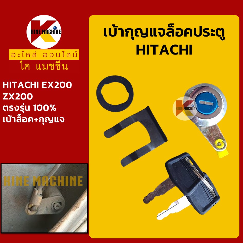 เบ้ากุญแจ ล็อคประตู ฮิตาชิ HITACHI EX200/ZX200 เบ้าล็อคประตู เบ้ากุญแจประตู อะไหล่แม็คโคร