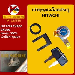 เบ้ากุญแจ ล็อคประตู ฮิตาชิ HITACHI EX200/ZX200 เบ้าล็อคประตู เบ้ากุญแจประตู อะไหล่-ชุดซ่อม แมคโค รถขุด รถตัก