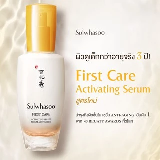 แท้💯พร้อมส่ง Sulwhasoo First Care Activating Serum (NEW) รวมหลายขนาด สุดยอดการปรนนิบัติผิวใส จนใครต่างอิจฉา