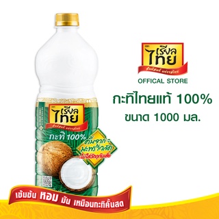 เรียลไทยหัวกะทิแท้ 100 % ขนาด1000มล.