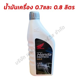 น้ำมันเครื่อง 4T HONDA 0.8 และ0.7 ลิตร ฝาเทา (AUTO) MB 10W-30 SEMI-SYNTHETIC (น้ำมันแท้ 100% HONDA) 08233-2MBK9LT1