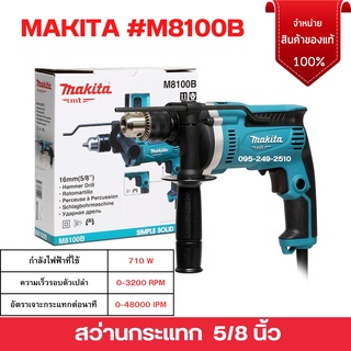 สว่านไฟฟ้า สว่านกระแทก  5/8 นิ้ว (16 มม.) กำลังไฟ 710 W ปรับรอบ ซ้าย-ขวา MAKITA#M8100B ของแท้ ออกบิลได้