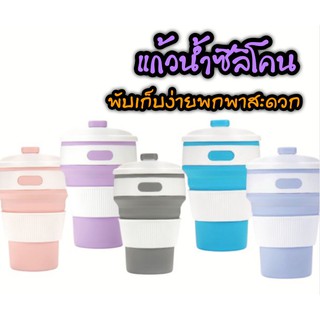 แก้วน้ำซิลิโคน พับได้ ยืดได้ แก้วกาแฟ พกพาสะดวกจัดเก็บง่าย