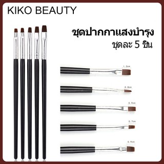 พู่กันเพ้นท์เล็บ ทาเล็บ หัวตัด 5 ด้าม KIKO BEAUTY NG83