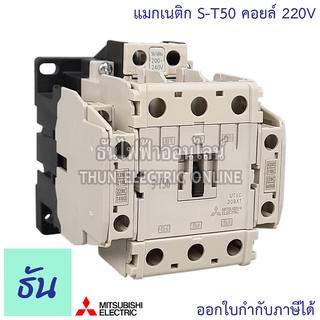 Mitsubishi แมกเนติก คอนแทคเตอร์ S-T50 Coil คอยน์ 220V Magnetic Contactor ST50 Magnetic คอนแทคเตอร์ มิตซูบิชิ ของแท้ ธันไฟฟ้า