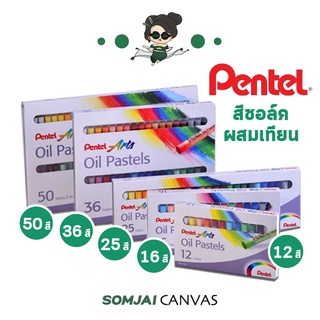 
  Pentel - เพนเทล สีชอล์คผสมเทียน จำนวน 12 - 50 เฉดสี รุ่น #PHN