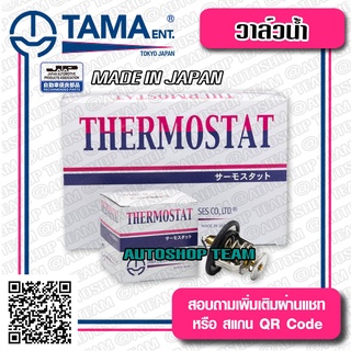TAMA วาล์วน้ำ NISSAN MARCH ALMERA TIIDA ปีก 54mm 82องศา TAMA JAPAN ญี่ปุ่นแท้100% W54NB-82 21200-ED00A