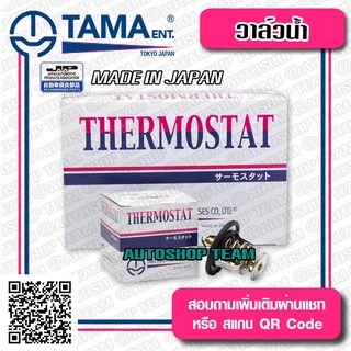 TAMA วาล์วน้ำ NISSAN MARCH ALMERA TIIDA ปีก 54mm 82องศา TAMA JAPAN ญี่ปุ่นแท้100% W54NB-82 21200-ED00A