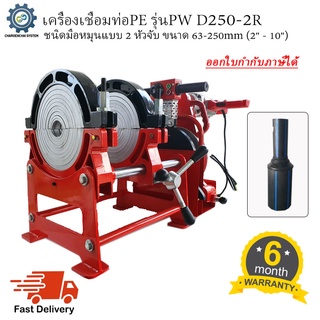 เครื่องเชื่อมท่อ HDPE รุ่นPW D250-2R ชนิดมือหมุน แบบ 2 หัวจับ ขนาด63-250mm (2" - 10")