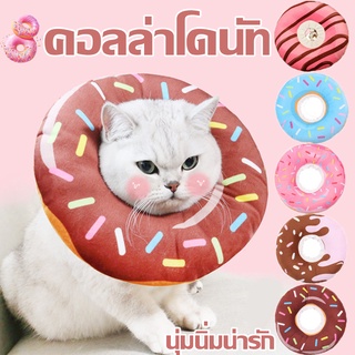 🚚พร้อมส่ง😻คอลล่าโดนัท ปลอกคอกันเลีย รุ่นDonut ปลอกคอกันเลียสุนัข ปลอกค กันเลียแมว กันเลีย กันเกา XS/S/M/L/XL