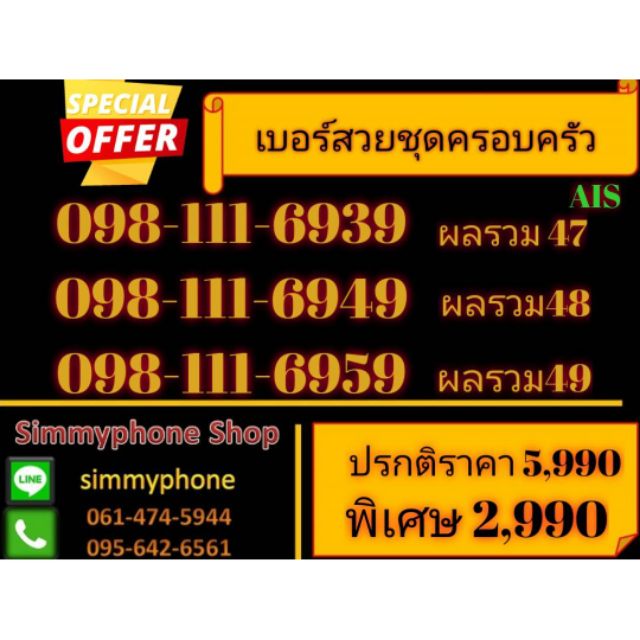 ขายเบอร์ชุดครอบครัว 098-111-6939 , 098-111-6949 ,098-111-6959 (AIS เติมเงิน)