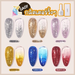 Gaoy สีทาเล็บเจล กลิตเตอร์วิ้งมาก สีจริงสวยมาก ขนาด 7.3 ml