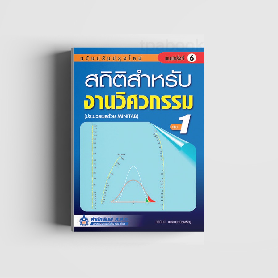 สถิติสำหรับงานวิศวกรรม เล่ม 1 (พิมพ์ตามคำสั่งซื้อเท่านั้น) 2970000012595