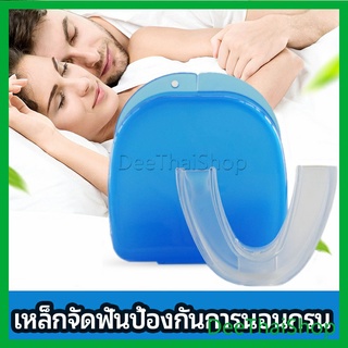 DeeThai ฟันยางกันนอนกัดฟัน ยางครอบฟันป้องกันอาการนอนกรน จัดฟันป้องกันฟัน anti snoring device