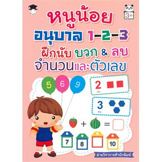 หนูน้อยอนุบาล 1-2-3 ฝึกนับ บวก &amp; ลบ จำนวนและตัวเลข (3+)