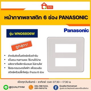 PANASONIC หน้ากากพลาสติก 6 ช่อง Full Color รุ่น WNG6806W