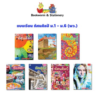 หนังสือเรียน แบบเรียน ทัศนศิลป์ ม.1 - ม.6 (พว.)