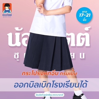 K01 กระโปรง นักเรียน หญิง จีบหน้าใหญ่หกจีบ สีกรมท่า ความยาว 17-21 นิ้ว น้อมจิตต์ ชุดนักเรียน สาขาบางกะปิ