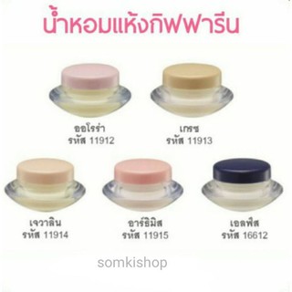 🔥กิฟฟารีน น้ำหอมแห้ง น้ำหอม ชนิดครีม น้ำหอมกิฟฟารีน หอม ติด ทน นาน Giffarine Solid Perfume