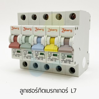 Zeberg เซอร์กิตเบรกเกอร์ แบบยุโรป L7 1P ลูกย่อย ลูกเซอร์กิต