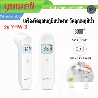 Yuwell Infrared Thermometer YHW-2 YHW-3 เครื่องวัดอุณหภูมิ วัดไข้ แม่นยำ ของแท้