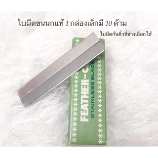 (1ใบ) Feather Cut ใบมีดขนนก ใช้กันคิ้ว โกนหนวด โกนเครา ใบมีดกันคิ้ว